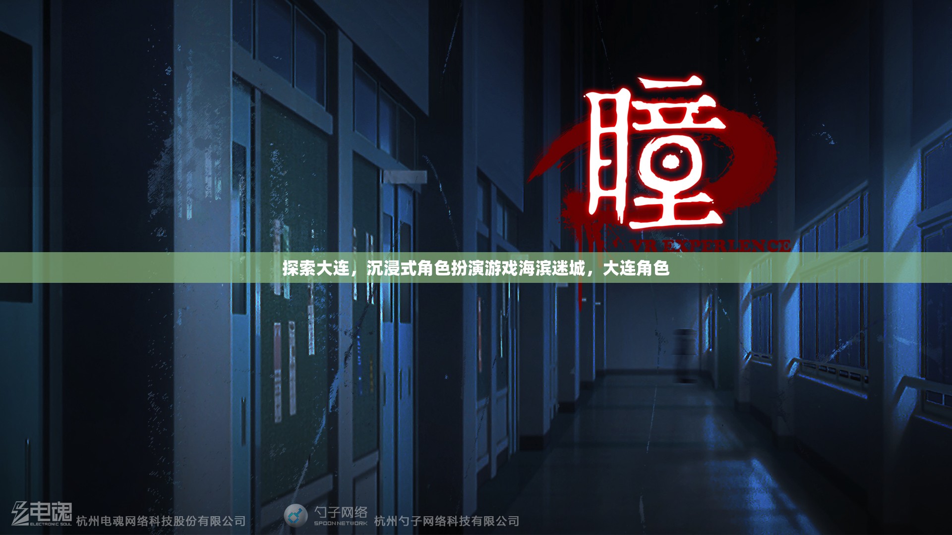 海濱迷城，大連的沉浸式角色扮演探索之旅