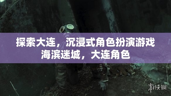 海濱迷城，大連的沉浸式角色扮演探索之旅