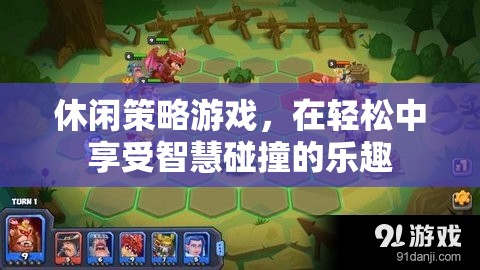 智慧碰撞的樂趣，在休閑策略游戲中享受思考的樂趣