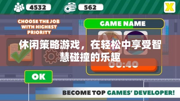 智慧碰撞的樂趣，在休閑策略游戲中享受思考的樂趣