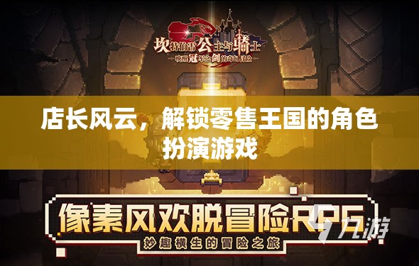 店長風云，解鎖零售王國的角色扮演游戲