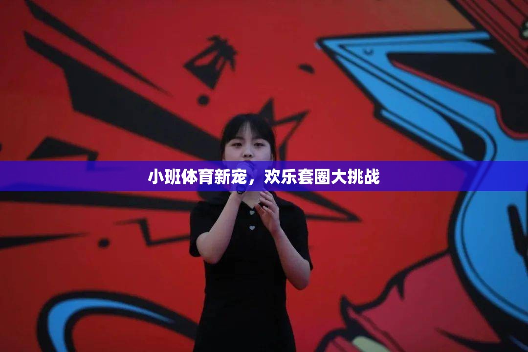 歡樂套圈大挑戰(zhàn)，小班體育新寵