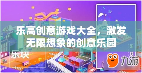 樂高創(chuàng)意游戲大全，解鎖無限想象的創(chuàng)意樂園