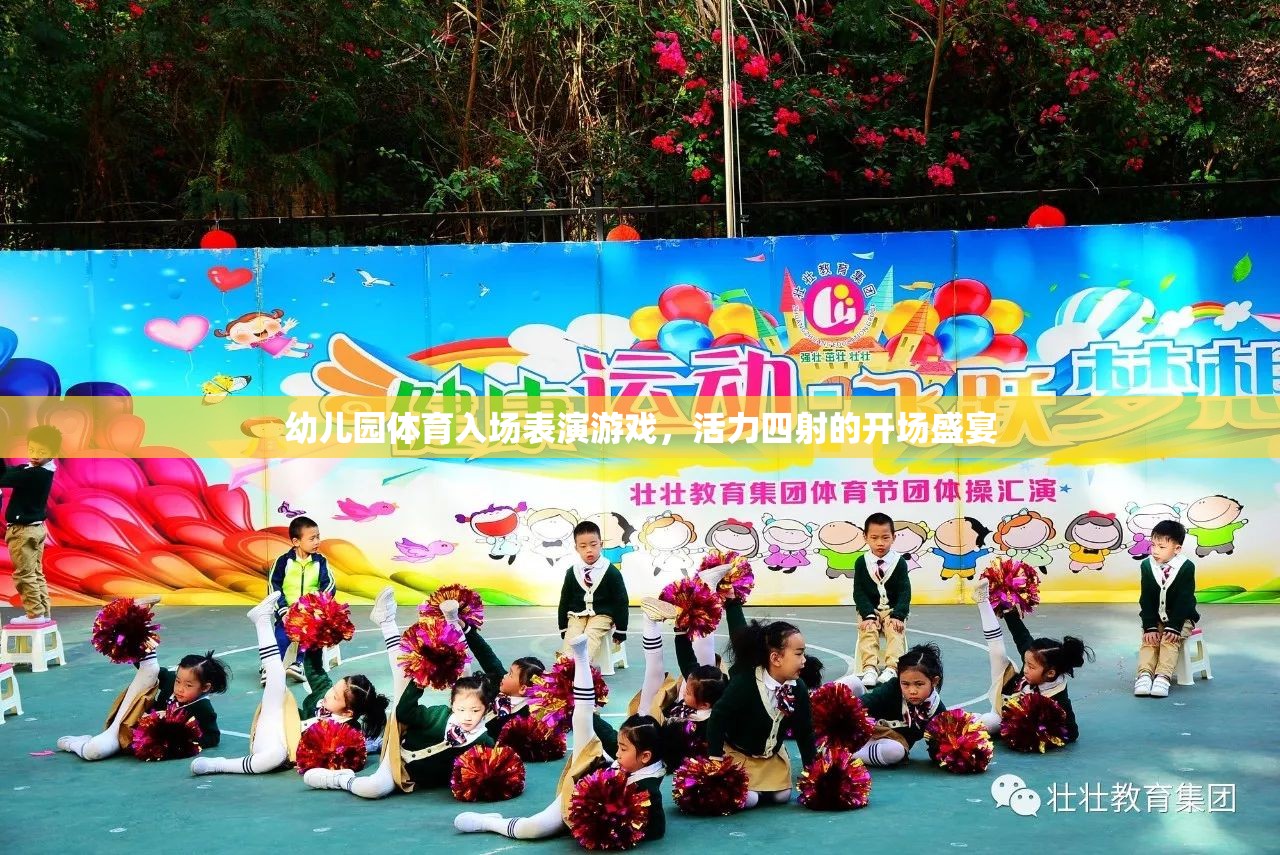 活力四射的幼兒園體育入場表演，一場盛大的開場盛宴  第2張