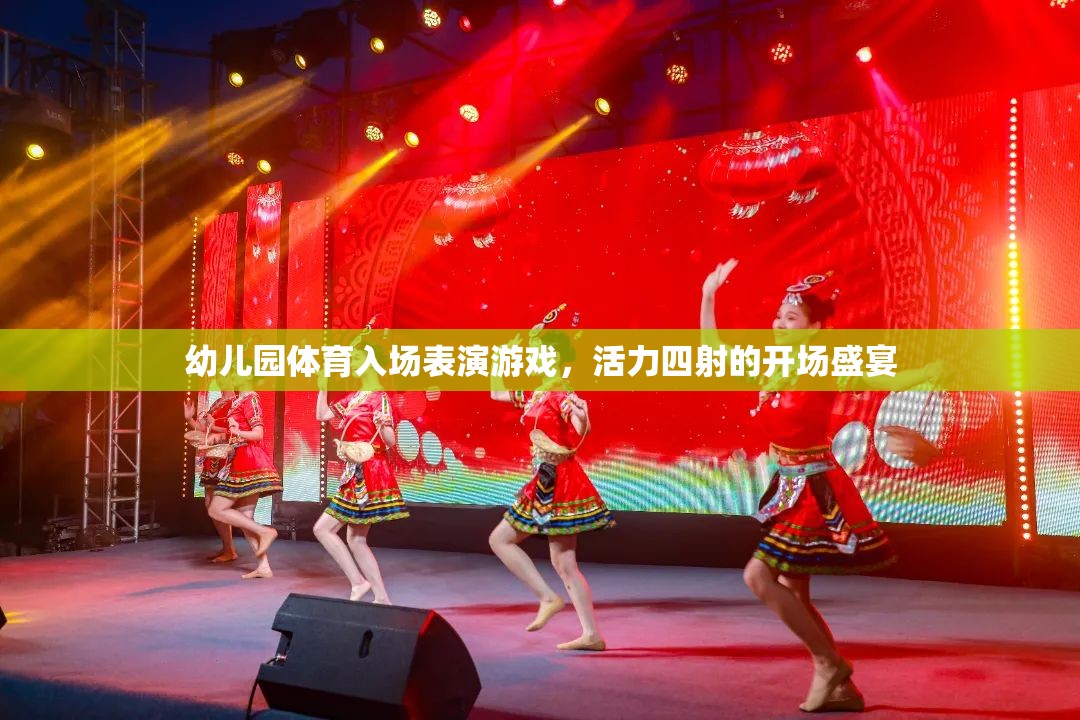 活力四射的幼兒園體育入場表演，一場盛大的開場盛宴  第3張