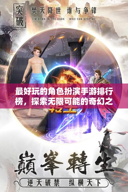 探索奇幻之旅，2023年最好玩的角色扮演手游排行榜