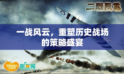 一戰(zhàn)風(fēng)云，重塑歷史戰(zhàn)場的策略盛宴