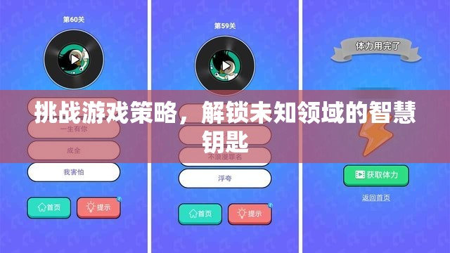 挑戰(zhàn)游戲策略，解鎖未知領域的智慧鑰匙