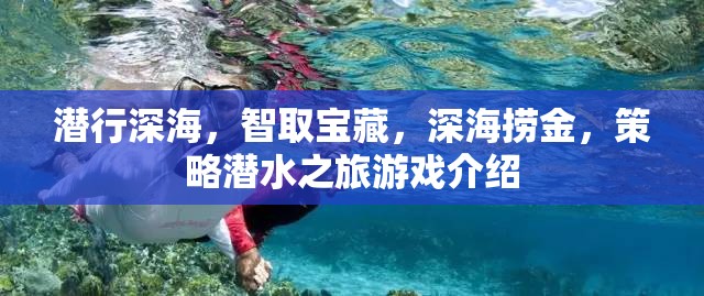 深海探秘，策略潛水之旅，智取寶藏的冒險之旅
