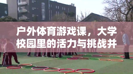 戶外體育游戲課，大學(xué)校園的活力與挑戰(zhàn)探索之旅