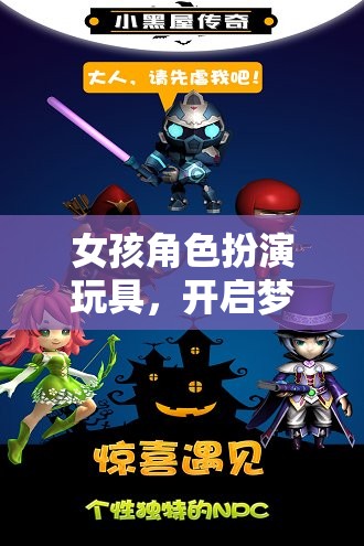女孩角色扮演玩具，開(kāi)啟夢(mèng)幻世界的奇妙冒險(xiǎn)