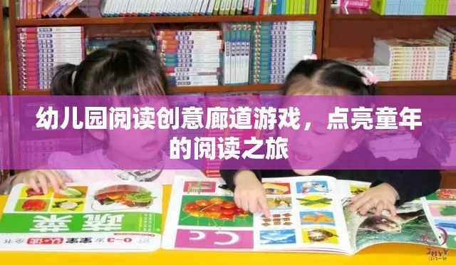閱讀創(chuàng)意廊道，點(diǎn)亮幼兒園孩子的閱讀之旅