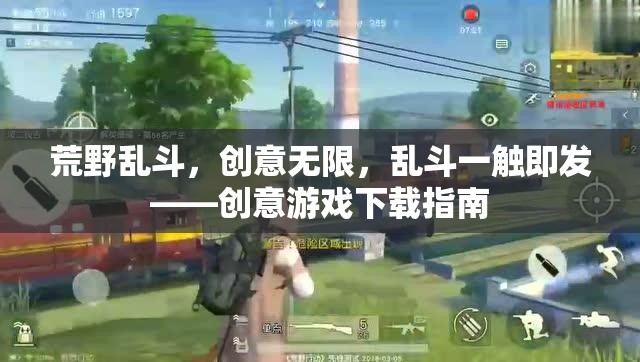 荒野亂斗，創(chuàng)意無(wú)限，亂斗一觸即發(fā)的游戲下載指南
