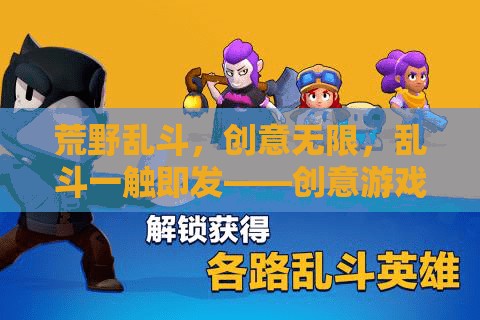 荒野亂斗，創(chuàng)意無(wú)限，亂斗一觸即發(fā)的游戲下載指南