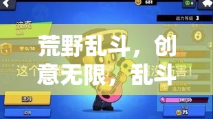 荒野亂斗，創(chuàng)意無(wú)限，亂斗一觸即發(fā)的游戲下載指南