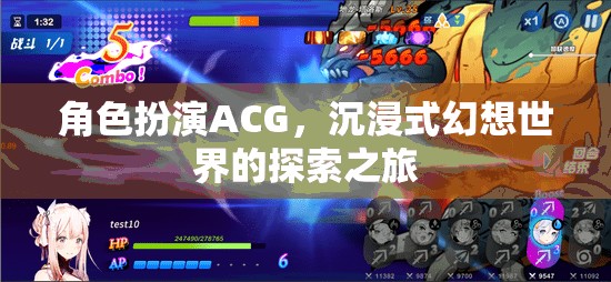 角色扮演ACG，踏入沉浸式幻想世界的探索之旅