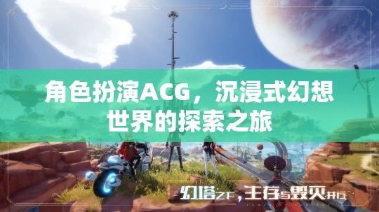 角色扮演ACG，踏入沉浸式幻想世界的探索之旅