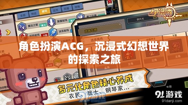 角色扮演ACG，踏入沉浸式幻想世界的探索之旅