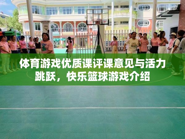 活力跳躍，體育游戲優(yōu)質課評課意見與快樂籃球游戲介紹