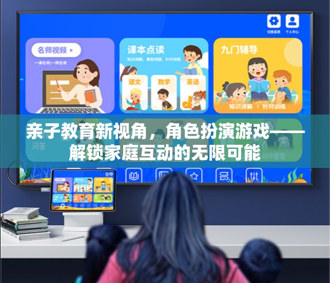 親子教育新視角，角色扮演游戲解鎖家庭互動的無限可能