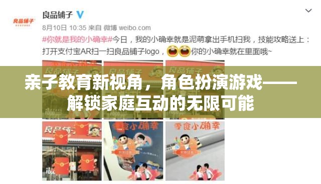 親子教育新視角，角色扮演游戲解鎖家庭互動的無限可能