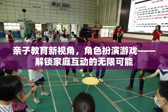 親子教育新視角，角色扮演游戲解鎖家庭互動的無限可能