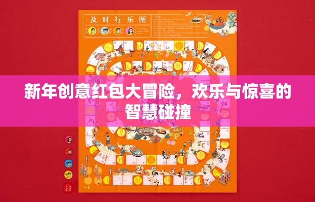 新年創(chuàng)意紅包大冒險，智慧與歡樂的驚喜碰撞