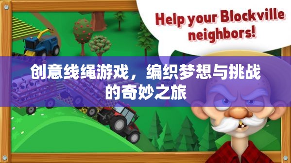 創(chuàng)意線繩游戲，編織夢想與挑戰(zhàn)的奇妙之旅