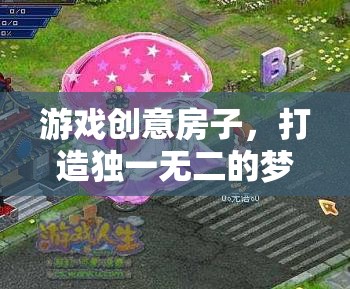 創(chuàng)意游戲，打造你的獨(dú)一無二夢(mèng)幻家園