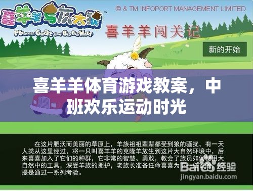 喜羊羊體育游戲，中班歡樂(lè)運(yùn)動(dòng)時(shí)光的創(chuàng)意教案