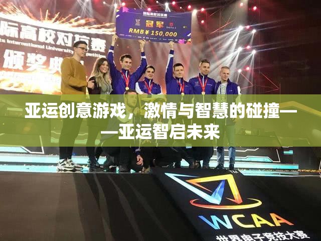 亞運智啟未來，創(chuàng)意游戲中的激情與智慧碰撞