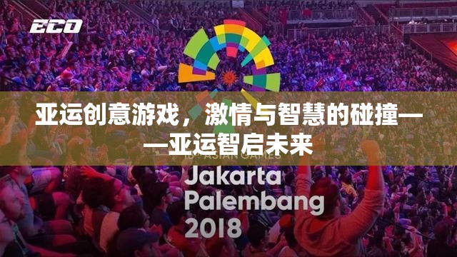亞運智啟未來，創(chuàng)意游戲中的激情與智慧碰撞