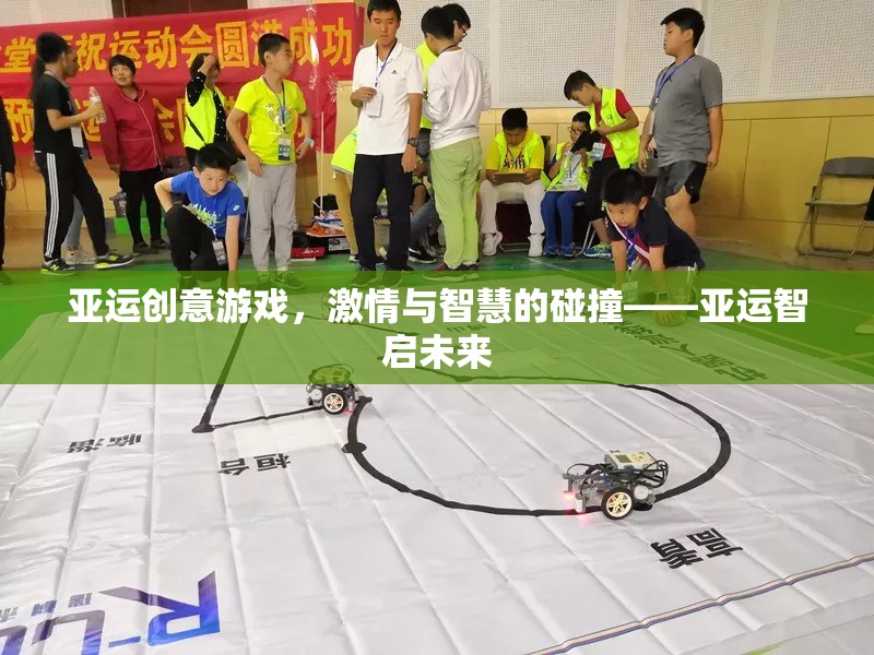 亞運智啟未來，創(chuàng)意游戲中的激情與智慧碰撞