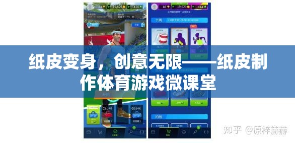 紙皮變身，創(chuàng)意無限的體育游戲微課堂