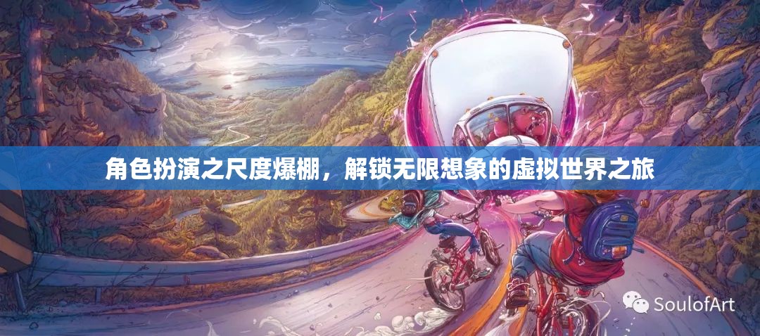 解鎖尺度爆棚的虛擬世界，角色扮演的無限想象之旅