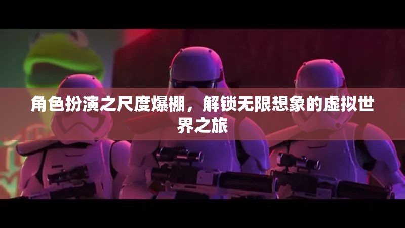 解鎖尺度爆棚的虛擬世界，角色扮演的無限想象之旅