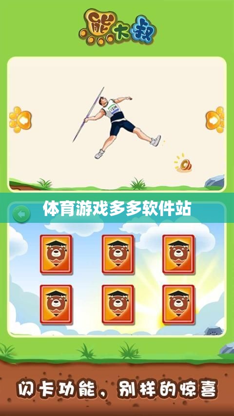 體育游戲樂園，多多軟件站，盡享運(yùn)動與娛樂的雙重盛宴