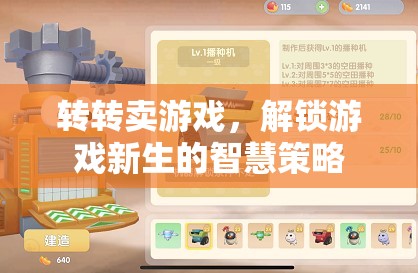 解鎖游戲新生的智慧策略，轉(zhuǎn)轉(zhuǎn)賣(mài)游戲的高效實(shí)踐