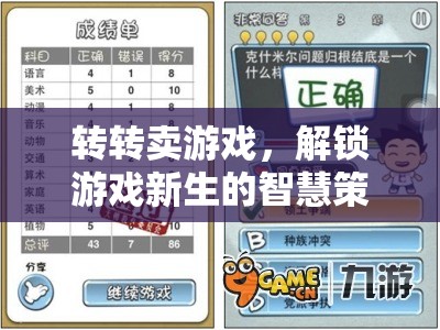 解鎖游戲新生的智慧策略，轉(zhuǎn)轉(zhuǎn)賣游戲的高效實(shí)踐