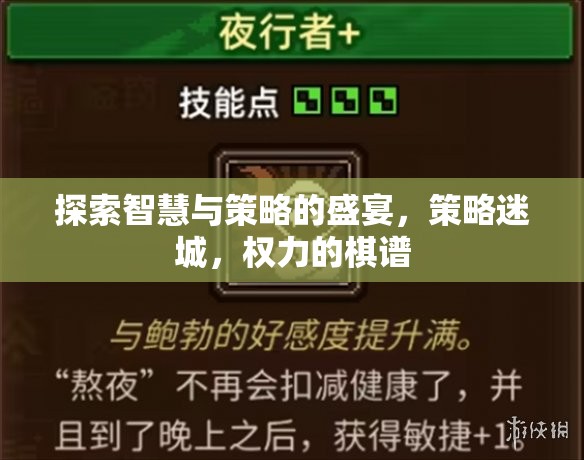 智慧與策略的盛宴，策略迷城與權(quán)力的棋譜