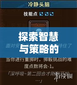智慧與策略的盛宴，策略迷城與權(quán)力的棋譜