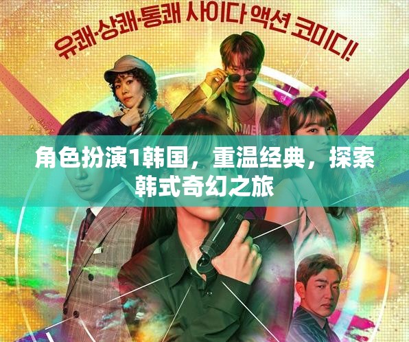 重溫經(jīng)典，探索韓式奇幻之旅，角色扮演1的韓國(guó)之旅