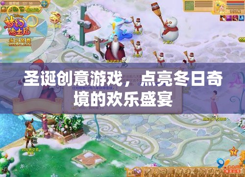 圣誕創(chuàng)意游戲，點(diǎn)亮冬日奇境的歡樂盛宴