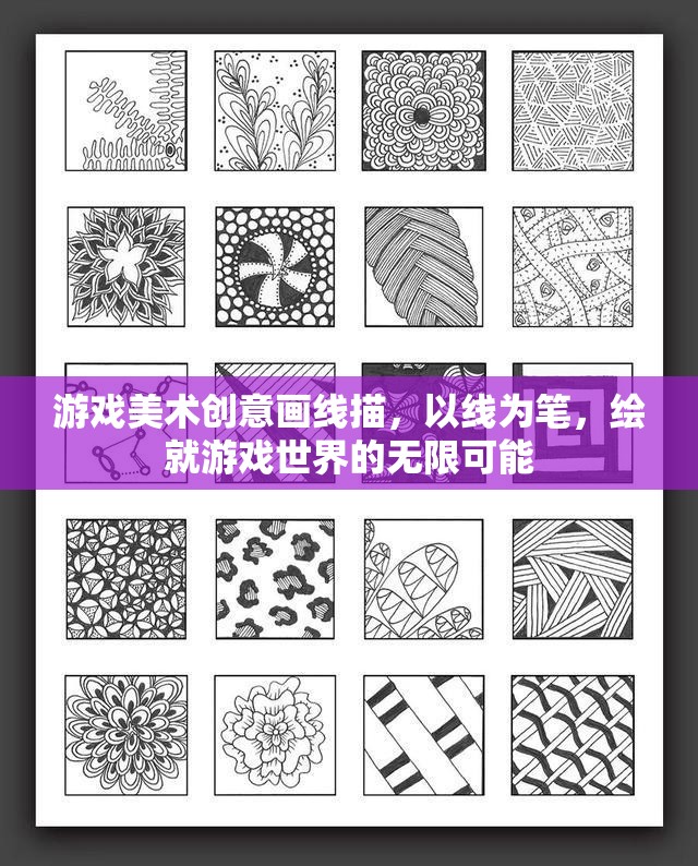 線繪未來，游戲美術(shù)創(chuàng)意的無限可能