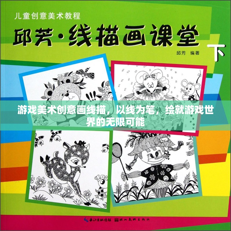線繪未來，游戲美術(shù)創(chuàng)意的無限可能