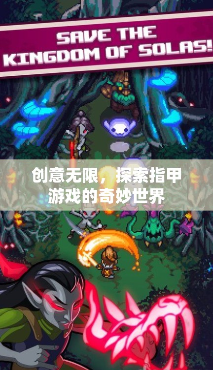 探索創(chuàng)意無限，指甲游戲的奇妙世界