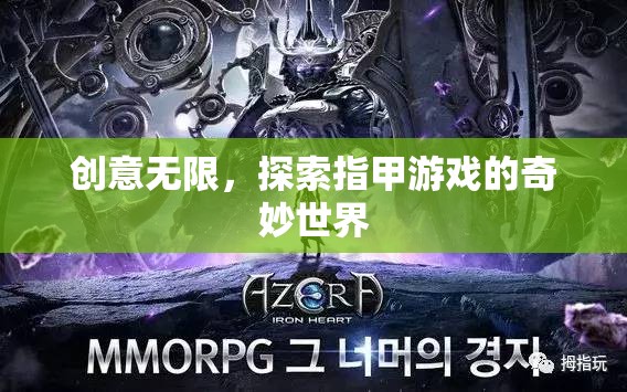 探索創(chuàng)意無限，指甲游戲的奇妙世界