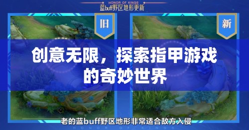 探索創(chuàng)意無限，指甲游戲的奇妙世界