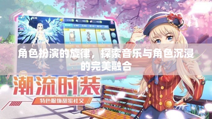 音樂與角色沉浸的完美融合，探索角色扮演的旋律
