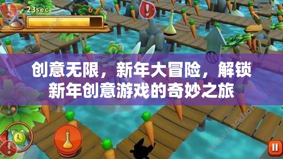 新年大冒險，解鎖創(chuàng)意游戲的奇妙之旅